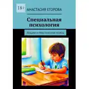 Постер книги Специальная психология. Лекции и практические кейсы