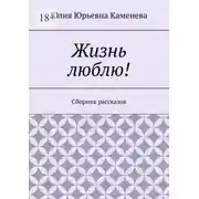Постер книги Жизнь люблю! Сборник рассказов