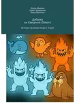 Игорь Иванов - Добзики на Северном Полюсе. Истории Дедушки Игоря с усами