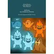 Постер книги Добзики на Северном Полюсе. Истории Дедушки Игоря с усами