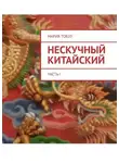 Мария Тобэз - Нескучный китайский. Часть I
