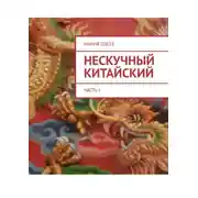 Постер книги Нескучный китайский. Часть I