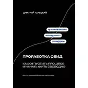 Постер книги Проработка обид: как отпустить прошлое и начать жить свободно