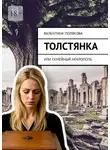 Валентина Полякова - Толстянка, или Семейный некрополь