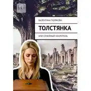 Постер книги Толстянка, или Семейный некрополь