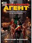 Александр Бурбонов - Провальный агент. Мировой порядок – смешать, но не взбалтывать!