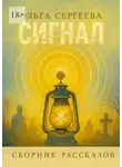Ольга Сергеева - Сигнал