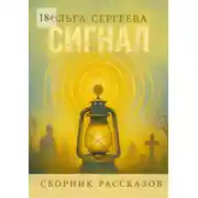 Постер книги Сигнал