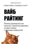 Юрий Никольской - Вайб-райтинг. Полное руководство как написать, проиллюстрировать и издать роман с помощью нейросетей