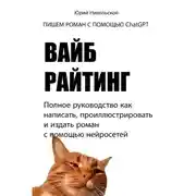 Постер книги Вайб-райтинг. Полное руководство как написать, проиллюстрировать и издать роман с помощью нейросетей