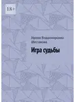 Ирина Шестакова - Игра судьбы