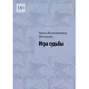 Постер книги Игра судьбы