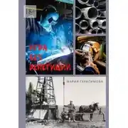 Постер книги Игра без репетиций