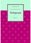 Елена Бровкина - Telegram. Книга 5