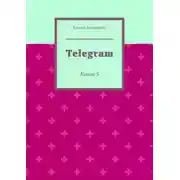 Постер книги Telegram. Книга 5