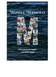 Надежда Кузьмина - Чернее черного. Пятьдесят историй спасения моря