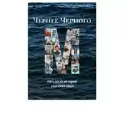 Постер книги Чернее черного. Пятьдесят историй спасения моря