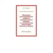 Постер книги Правовое регулирование защиты персональных данных в гостиничной индустрии России и Китая. Монография