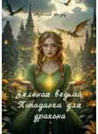 Аурелия Шедоу - Зеленая ведьма: Попаданка для дракона. Книга 1