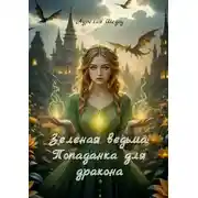 Постер книги Зеленая ведьма: Попаданка для дракона. Книга 1