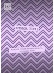 Евгений Ткачев - Стихи. Том I. Красота стихов бывает во всем, и в людях тоже