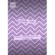 Постер книги Стихи. Том I. Красота стихов бывает во всем, и в людях тоже