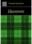 Татьяна Королева - Цыганок