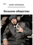 Амин Чипинкос - Больное общество