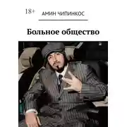 Постер книги Больное общество