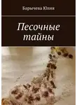 Юлия Барычева - Песочные тайны