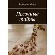 Постер книги Песочные тайны