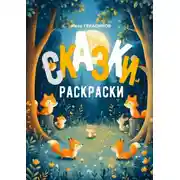 Постер книги Сказки раскраски