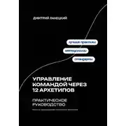 Постер книги Управление командой через 12 архетипов. Практическое руководство
