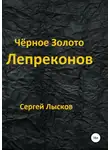  Сергей Лысков - Чёрное золото лепреконов