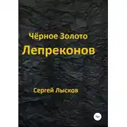 Постер книги Чёрное золото лепреконов