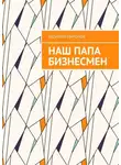 Василий Миронов - Наш папа бизнесмен