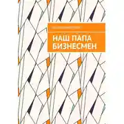 Постер книги Наш папа бизнесмен
