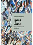 Марина Важова - Ручная сборка. Истории, записанные по памяти