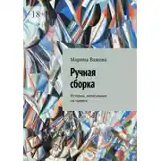 Постер книги Ручная сборка. Истории, записанные по памяти