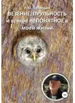 Игорь Литвинцев - Везение, прульность и всякое непонятное в моей жизни