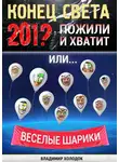 Владимир Холодок - Конец света. Пожили и хватит. Или… Весёлые шарики