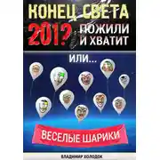 Постер книги Конец света. Пожили и хватит. Или… Весёлые шарики