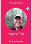 Александр Невзоров - Nevzorov Test