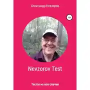 Постер книги Nevzorov Test