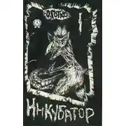 Постер книги Инкубатор. Книга I