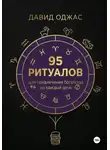 Давид Оджас - 95 ритуалов для привлечения богатства на каждый день