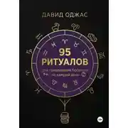 Постер книги 95 ритуалов для привлечения богатства на каждый день