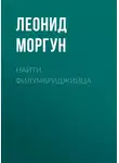 Леонид Моргун - Найти филумбриджийца