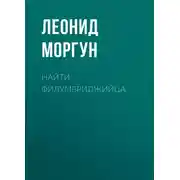 Постер книги Найти филумбриджийца