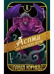Павел Корнев - Аспид на крыльях ночи